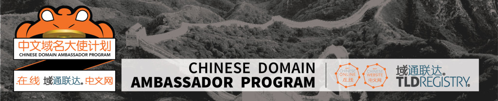 Chinese Domain Ambassador_smaller banner