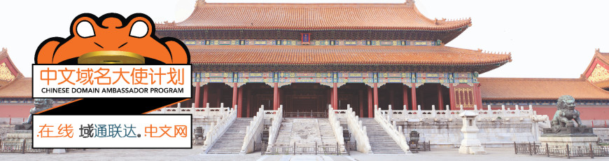 Our Chinese Domain Ambassadors